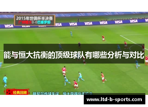 能与恒大抗衡的顶级球队有哪些分析与对比