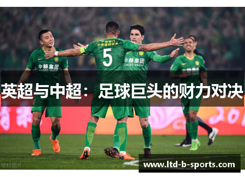 英超与中超:足球巨头的财力对决 英超与中超:足球巨头的财力对决