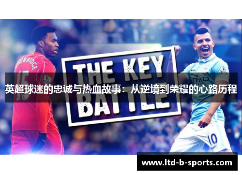 英超球迷的忠诚与热血故事：从逆境到荣耀的心路历程