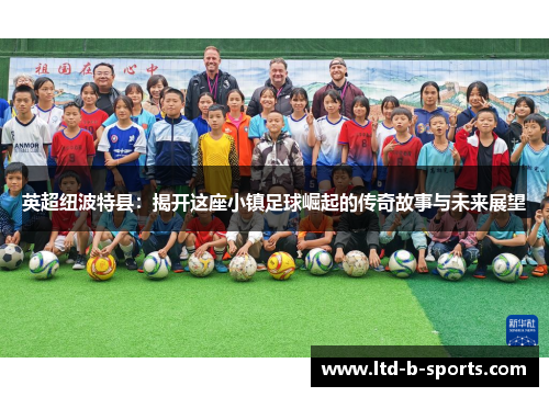 英超纽波特县：揭开这座小镇足球崛起的传奇故事与未来展望