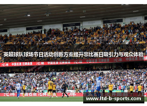 英超球队球场节日活动创新方案提升非比赛日吸引力与观众体验 英超球队球场节日活动创新方案提升非比赛日吸引力与观众体验