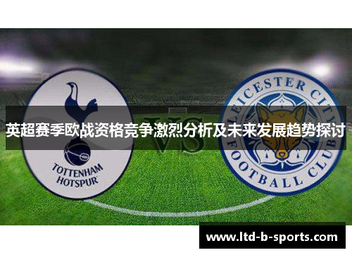 英超赛季欧战资格竞争激烈分析及未来发展趋势探讨