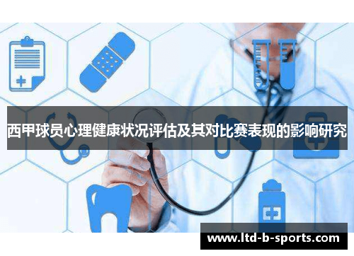 西甲球员心理健康状况评估及其对比赛表现的影响研究 西甲球员心理健康状况评估及其对比赛表现的影响研究