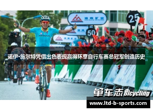诺伊·施尔特凭借出色表现赢得环意自行车赛总冠军创造历史