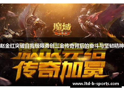 赵金红突破自我极限勇创三金传奇背后的奋斗与坚韧精神