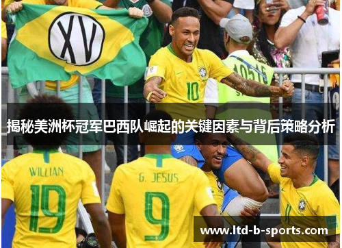 揭秘美洲杯冠军巴西队崛起的关键因素与背后策略分析 揭秘美洲杯冠军巴西队崛起的关键因素与背后策略分析