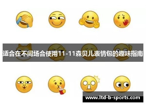适合在不同场合使用11-11森贝儿表情包的趣味指南 适合在不同场合使用11-11森贝儿表情包的趣味指南