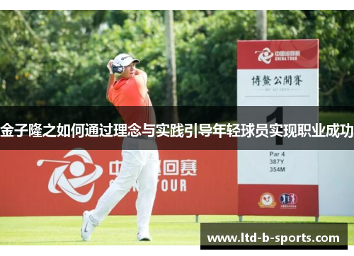 金子隆之如何通过理念与实践引导年轻球员实现职业成功