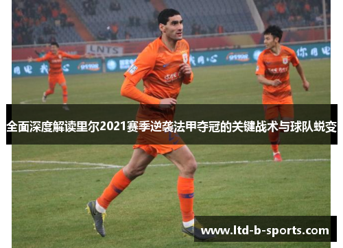 全面深度解读里尔2021赛季逆袭法甲夺冠的关键战术与球队蜕变