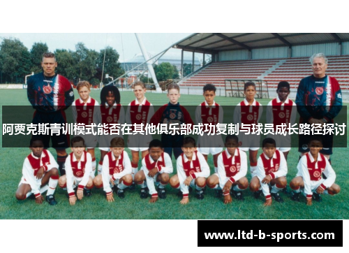 阿贾克斯青训模式能否在其他俱乐部成功复制与球员成长路径探讨