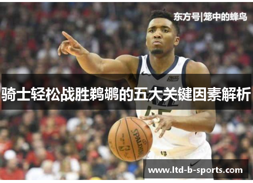 骑士轻松战胜鹈鹕的五大关键因素解析