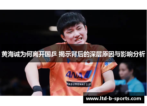 黄海诚为何离开国乒 揭示背后的深层原因与影响分析