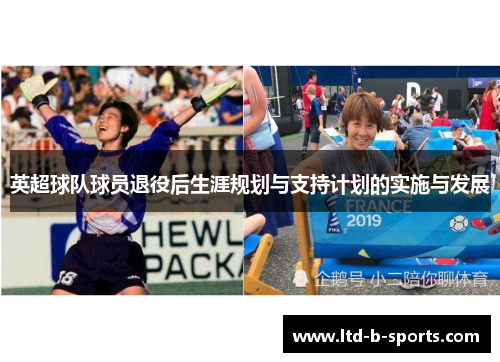 英超球队球员退役后生涯规划与支持计划的实施与发展