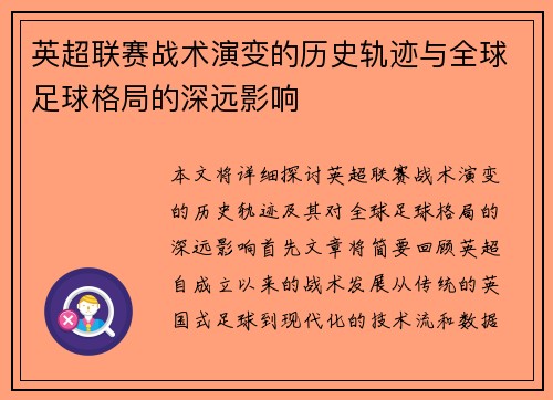 英超联赛战术演变的历史轨迹与全球足球格局的深远影响