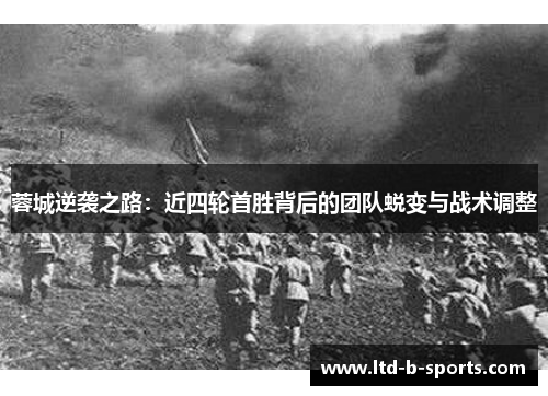 蓉城逆袭之路：近四轮首胜背后的团队蜕变与战术调整