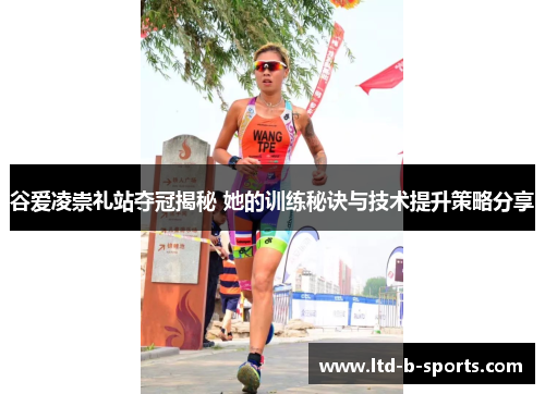 谷爱凌崇礼站夺冠揭秘 她的训练秘诀与技术提升策略分享
