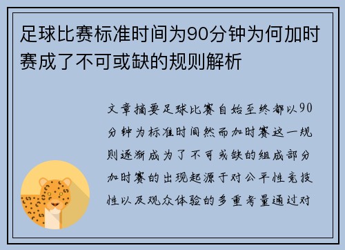 足球比赛标准时间为90分钟为何加时赛成了不可或缺的规则解析