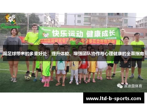 踢足球带来的多重好处：提升体能、增强团队协作与心理健康的全面指南