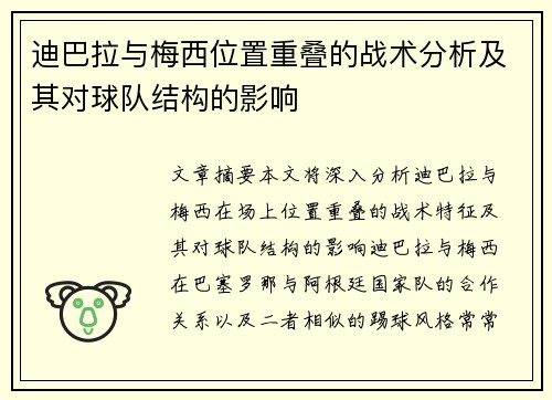 迪巴拉与梅西位置重叠的战术分析及其对球队结构的影响