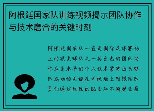 阿根廷国家队训练视频揭示团队协作与技术磨合的关键时刻