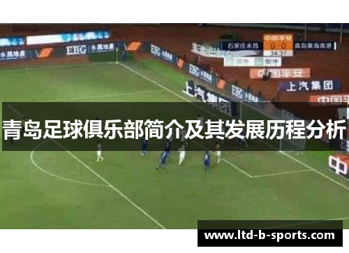 青岛足球俱乐部简介及其发展历程分析