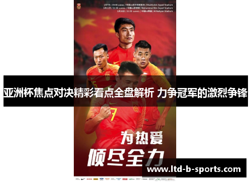 亚洲杯焦点对决精彩看点全盘解析 力争冠军的激烈争锋 亚洲杯焦点对决精彩看点全盘解析 力争冠军的激烈争锋