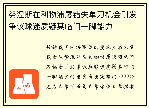 努涅斯在利物浦屡错失单刀机会引发争议球迷质疑其临门一脚能力