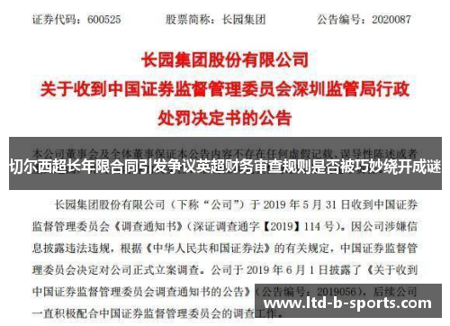 切尔西超长年限合同引发争议英超财务审查规则是否被巧妙绕开成谜