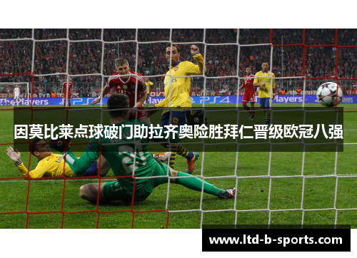 因莫比莱点球破门助拉齐奥险胜拜仁晋级欧冠八强 因莫比莱点球破门助拉齐奥险胜拜仁晋级欧冠八强