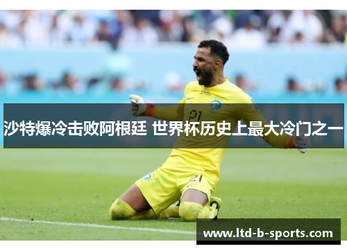 沙特爆冷击败阿根廷 世界杯历史上最大冷门之一