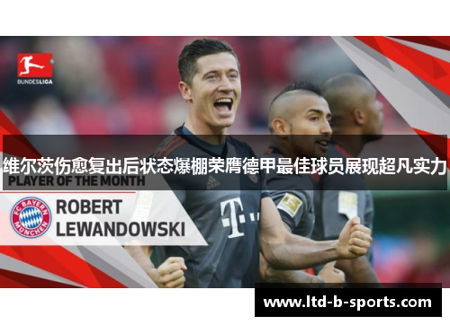 维尔茨伤愈复出后状态爆棚荣膺德甲最佳球员展现超凡实力