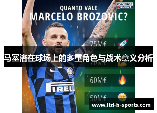 马塞洛在球场上的多重角色与战术意义分析