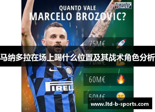 马纳多拉在场上踢什么位置及其战术角色分析
