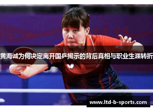 黄海诚为何决定离开国乒揭示的背后真相与职业生涯转折