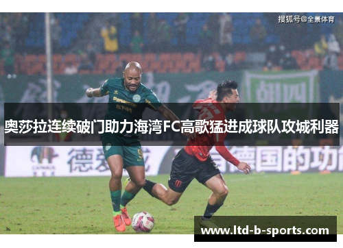 奥莎拉连续破门助力海湾FC高歌猛进成球队攻城利器 奥莎拉连续破门助力海湾FC高歌猛进成球队攻城利器