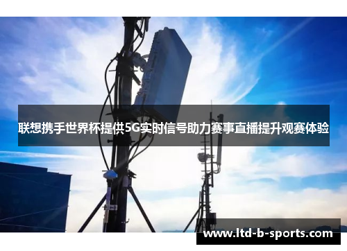 联想携手世界杯提供5G实时信号助力赛事直播提升观赛体验
