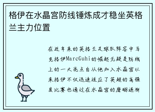 格伊在水晶宫防线锤炼成才稳坐英格兰主力位置 格伊在水晶宫防线锤炼成才稳坐英格兰主力位置