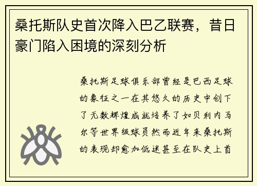 桑托斯队史首次降入巴乙联赛，昔日豪门陷入困境的深刻分析