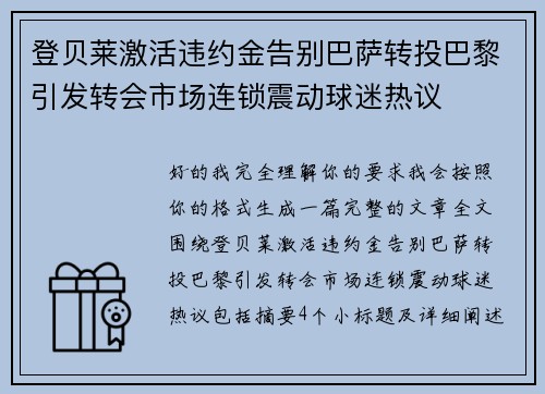 登贝莱激活违约金告别巴萨转投巴黎引发转会市场连锁震动球迷热议 登贝莱激活违约金告别巴萨转投巴黎引发转会市场连锁震动球迷热议