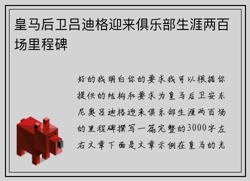 皇马后卫吕迪格迎来俱乐部生涯两百场里程碑 皇马后卫吕迪格迎来俱乐部生涯两百场里程碑