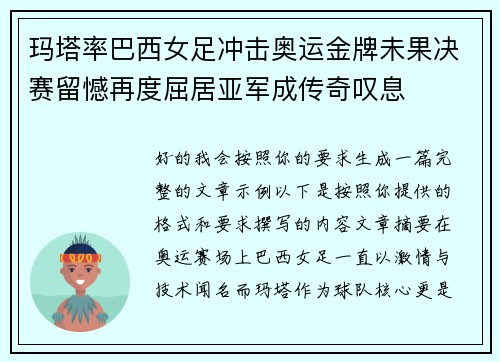 玛塔率巴西女足冲击奥运金牌未果决赛留憾再度屈居亚军成传奇叹息 玛塔率巴西女足冲击奥运金牌未果决赛留憾再度屈居亚军成传奇叹息
