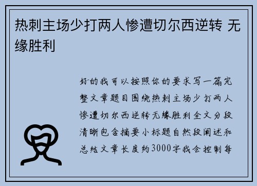 热刺主场少打两人惨遭切尔西逆转 无缘胜利 热刺主场少打两人惨遭切尔西逆转 无缘胜利