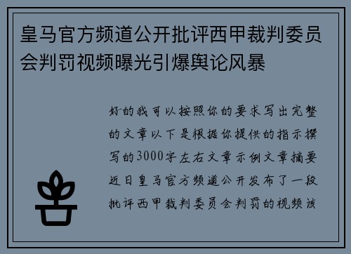 皇马官方频道公开批评西甲裁判委员会判罚视频曝光引爆舆论风暴 皇马官方频道公开批评西甲裁判委员会判罚视频曝光引爆舆论风暴