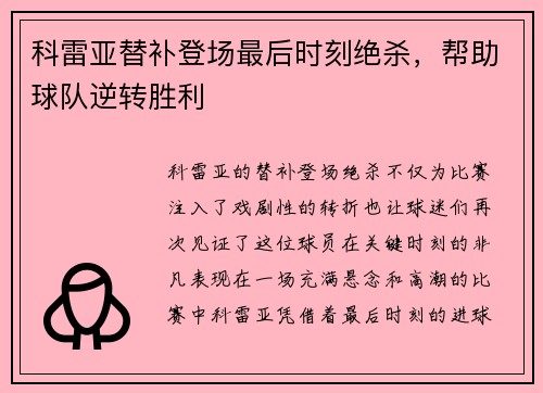 科雷亚替补登场最后时刻绝杀,帮助球队逆转胜利 科雷亚替补登场最后时刻绝杀,帮助球队逆转胜利
