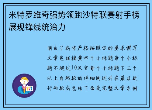 米特罗维奇强势领跑沙特联赛射手榜展现锋线统治力 米特罗维奇强势领跑沙特联赛射手榜展现锋线统治力