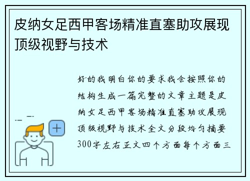 皮纳女足西甲客场精准直塞助攻展现顶级视野与技术 皮纳女足西甲客场精准直塞助攻展现顶级视野与技术