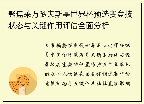 聚焦莱万多夫斯基世界杯预选赛竞技状态与关键作用评估全面分析 聚焦莱万多夫斯基世界杯预选赛竞技状态与关键作用评估全面分析
