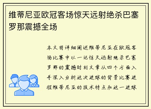 维蒂尼亚欧冠客场惊天远射绝杀巴塞罗那震撼全场 维蒂尼亚欧冠客场惊天远射绝杀巴塞罗那震撼全场