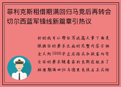 菲利克斯租借期满回归马竞后再转会切尔西蓝军锋线新篇章引热议