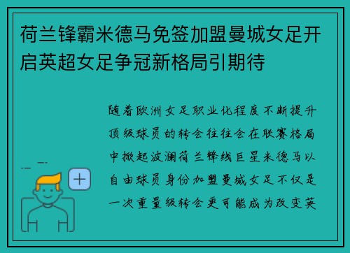 荷兰锋霸米德马免签加盟曼城女足开启英超女足争冠新格局引期待 荷兰锋霸米德马免签加盟曼城女足开启英超女足争冠新格局引期待